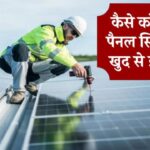 सोलर पैनल सिस्टम को खुद कैसे करें इंस्टाल? जानें इनस्टॉल, मेंटेनेंस की पूरी जानकारी