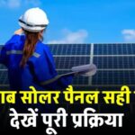 खराब सोलर पैनल को सही कैसे करें? देखें खराब होने का कारण और सही करने का तरीका