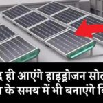 भारत में जल्द लॉन्च होगा हाइड्रोजन सोलर पैनल: 24 घंटे मिलेगी बिजली, जानें कीमत और खासियत
