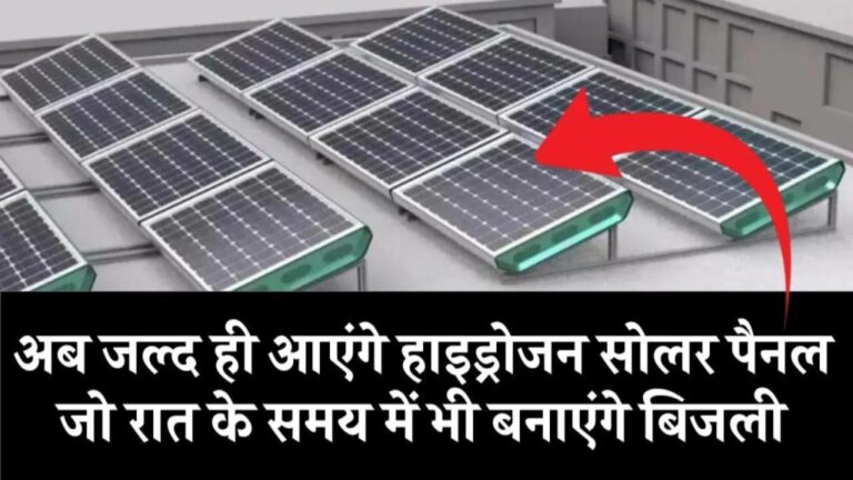 भारत में जल्द लॉन्च होगा हाइड्रोजन सोलर पैनल: 24 घंटे मिलेगी बिजली, जानें कीमत और खासियत