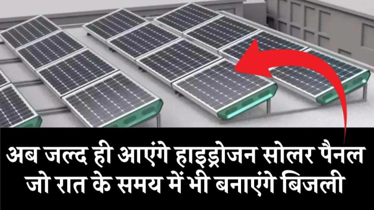 भारत में जल्द लॉन्च होगा हाइड्रोजन सोलर पैनल: 24 घंटे मिलेगी बिजली, जानें कीमत और खासियत