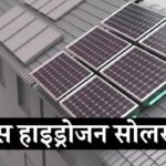 हाइड्रोजन सोलर पैनल: 2026 तक बिजली बिल खत्म! जानिए इस क्रांतिकारी तकनीक के फायदे-कीमत