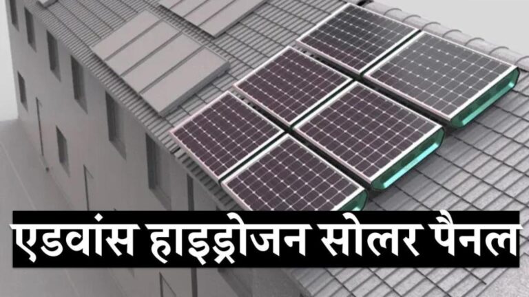 हाइड्रोजन सोलर पैनल: 2026 तक बिजली बिल खत्म! जानिए इस क्रांतिकारी तकनीक के फायदे-कीमत