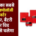 भारत का सबसे Hi-tech इन्वर्टर, करेगा टॉप परफ़ोर्मेंस, घर में लगाएं मजबूत सोलर सिस्टम