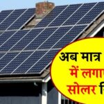 अब मात्र ₹3500 में लगाएं पूरा सोलर सिस्टम, जानिए पूरी डिटेल व EMI प्लान
