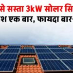 हाफ रेट में इंस्टाल करें अब 3kW सोलर सिस्टम, होगा फायदा ही फायदा