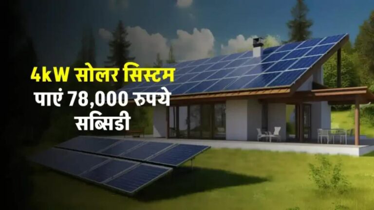 4kW सोलर पैनल सिस्टम आसानी से लगाएं, पाए सब्सिडी