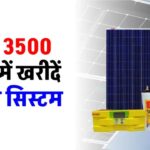 बढ़िया सोलर सिस्टम लगाएं मात्र 3500 रुपये में, पूरी जानकारी देखें