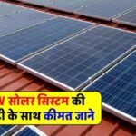 अब लगाएं सबसे बढ़िया 4kW का सोलर सिस्टम सब्सिडी के लाभ के साथ, जानिए क्या रहेगी कीमत