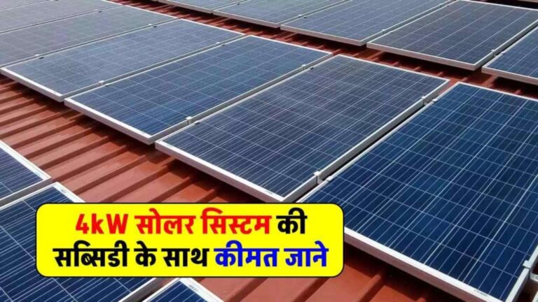 अब लगाएं सबसे बढ़िया 4kW का सोलर सिस्टम सब्सिडी के लाभ के साथ, जानिए क्या रहेगी कीमत