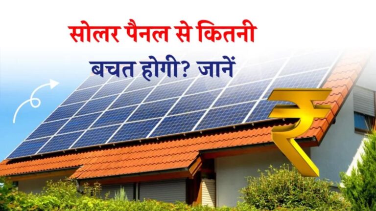 सोलर पैनल कैसे काम करता है? कितनी बिजली बचाएगा? यहाँ जानें