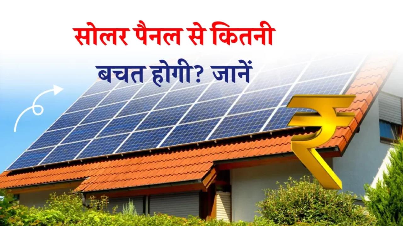 सोलर पैनल कैसे काम करता है? कितनी बिजली बचाएगा? यहाँ जानें