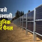 इंटरनेशनल लेवल के Solar Panel से बनाएं घर में बिजली, जानें पूरी जानकारी