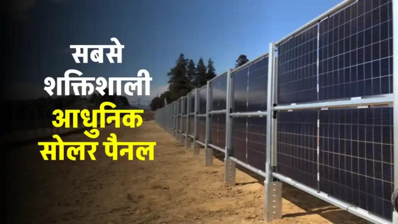 इंटरनेशनल लेवल के Solar Panel से बनाएं घर में बिजली, जानें पूरी जानकारी