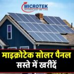 कम कीमत में खरीदें माइक्रोटेक सोलर पैनल, जानें कीमत की पूरी जानकारी