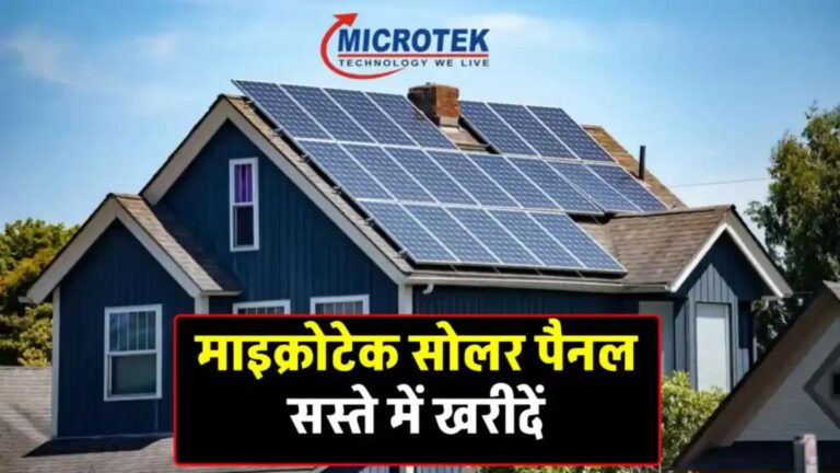 कम कीमत में खरीदें माइक्रोटेक सोलर पैनल, जानें कीमत की पूरी जानकारी