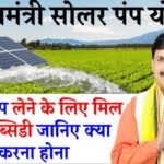 मध्य प्रदेश सरकार की नई मुख्यमंत्री सोलर पंप योजना, ऐसे कर सकते हैं आप आसानी से आवेदन