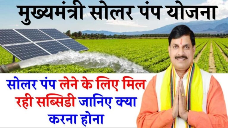 मध्य प्रदेश सरकार की नई मुख्यमंत्री सोलर पंप योजना, ऐसे कर सकते हैं आप आसानी से आवेदन