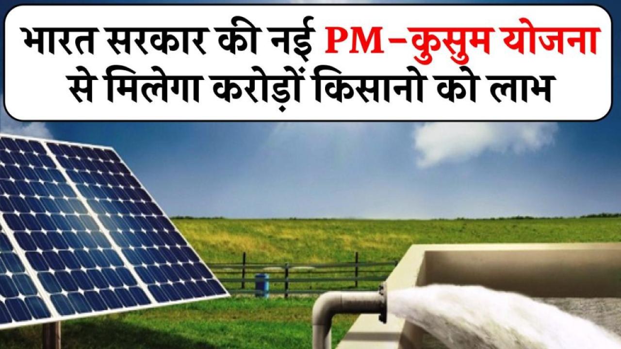भारत सरकार की नई PM-कुसुम योजना से मिलेगा करोड़ों किसानो को लाभ, जानिए कितनी मिलेगी सोलर लगवाने पर छूट
