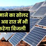 नए जमाने का सोलर पैनल, अब रात में भी पैदा करेगा बिजली