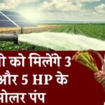 नई सोलर सुजल योजना: किसानों की फसल होगी दोगुनी, बिजली के झंझट से मिलेगा छुटकारा