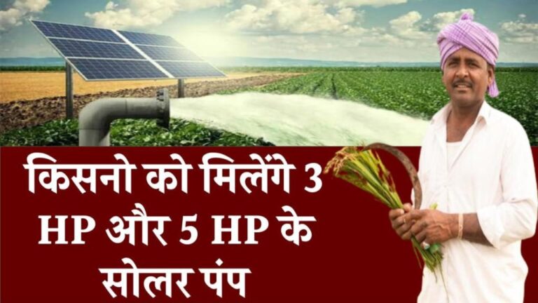नई सोलर सुजल योजना: किसानों की फसल होगी दोगुनी, बिजली के झंझट से मिलेगा छुटकारा