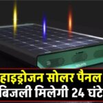 नई तकनीक का ये सोलर पैनल 24 घंटे बिजली देगा, क्या है खासियत जानें