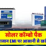 अब सस्ते में खरीदें सोलर पैनल, EMI की सुविधा का उठाएं लाभ