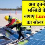 अब इतनी भारी सब्सिडी के साथ आप भी लगवा सकते हैं Luminous का सोलर सिस्टम