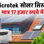 मात्र 17,000 रुपये में लगवाएं Microtek का सोलर सिस्टम, पूरी जानकारी देखें