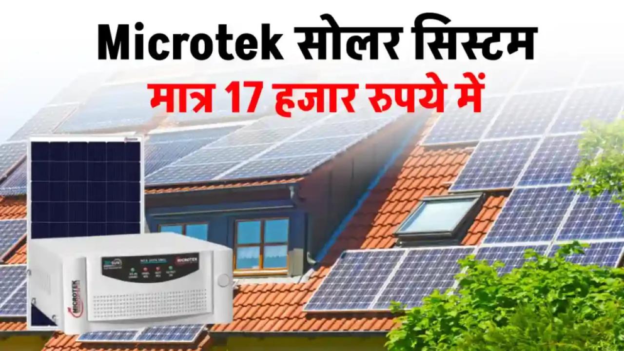 मात्र 17,000 रुपये में लगवाएं Microtek का सोलर सिस्टम, पूरी जानकारी देखें