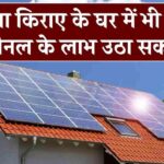 क्या किराए के घर में भी सोलर पैनल के लाभ उठा सकते हैं? पूरा सच जानें