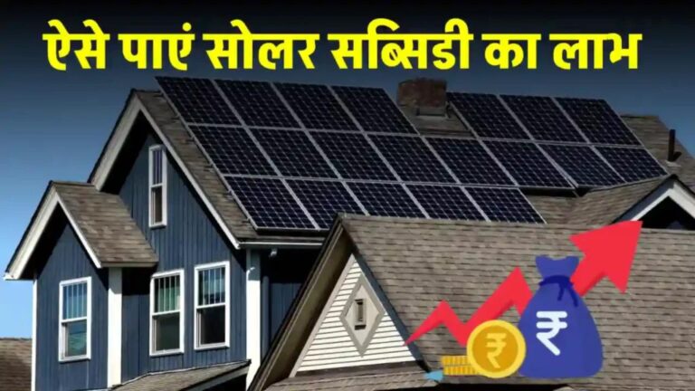 सोलर सब्सिडी योजना का लाभ उठायें और घर में लगवाएं सोलर सिस्टम, जानें पूरी जानकारी