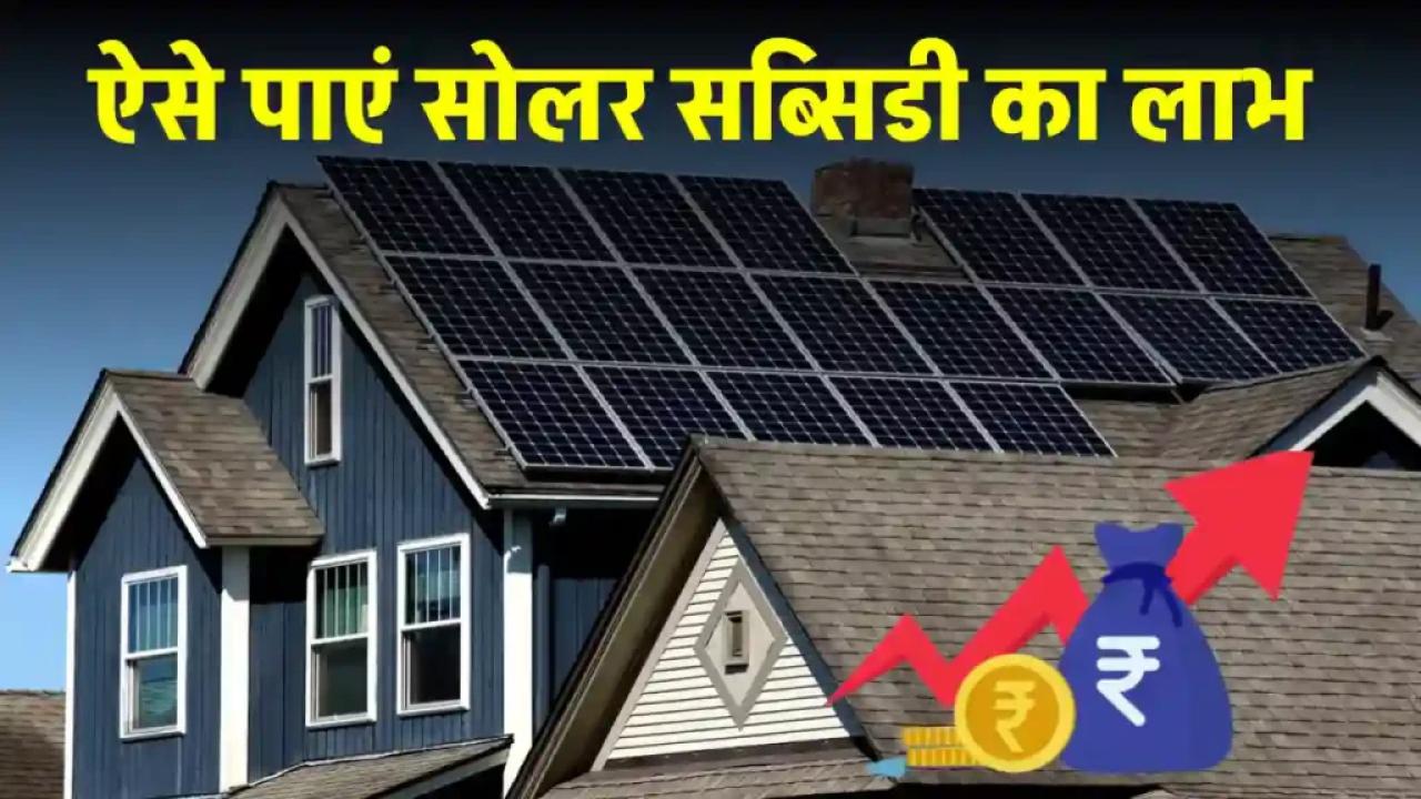 सोलर सब्सिडी योजना का लाभ उठायें और घर में लगवाएं सोलर सिस्टम, जानें पूरी जानकारी