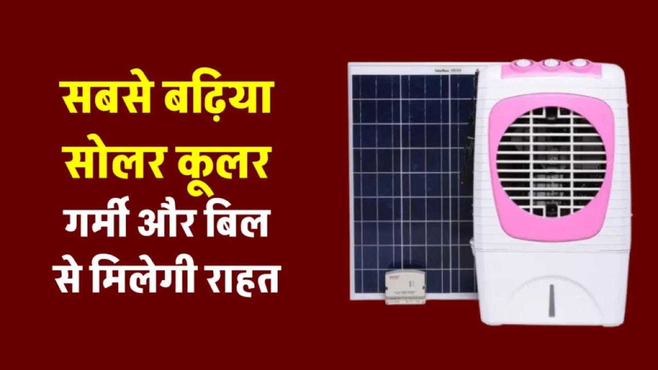 सोलर कूलर से करें बिजली के बिल को कम, यहाँ जानें पूरी जानकारी