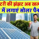 अब नहीं चाहिए बैटरी! सोलर पैनल से चलाएं सीधा पूरा घर – हजारों रुपये की बचत का सुपर तरीका