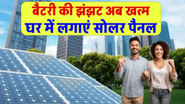 अब नहीं चाहिए बैटरी! सोलर पैनल से चलाएं सीधा पूरा घर – हजारों रुपये की बचत का सुपर तरीका
