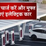 अब सोलर पर चार्ज करें अपनी इलेक्ट्रिक कार और चलाएं बिलकुल मुफ्त में, जानिए कितना आएगा सोलर चार्जर का खर्च