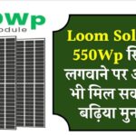अब Loom Solar का 550Wp सिस्टम लगवाने पर आपको भी मिल सकता है बढ़िया मुनाफा, कंपनी ने दिए नए प्लान