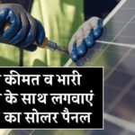 अब इतनी सस्ती कीमत व भारी सब्सिडी के साथ लगवाएं 550W का सोलर पैनल, जानिए पूरी डिटेल