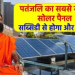 पतंजलि 1kWh Solar Panel: बिजली का बिल होगा ZERO, ₹60,000 की सब्सिडी का सुनहरा मौका, जानें पूरी डिटेल