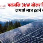 सब्सिडी के साथ कम कीमत में पतंजलि 3kW सोलर सिस्टम लगाएं