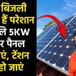 महंगे बिजली बिल से हैं परेशान, पतंजलि 5 किलोवाट सोलर पैनल लगवाएं, टेंशन फ्री हो जाएं
