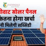 पतंजलि 5kW सोलर पैनल लगाने में कितना होगा खर्चा, सब्सिडी और पूरी डिटेल!