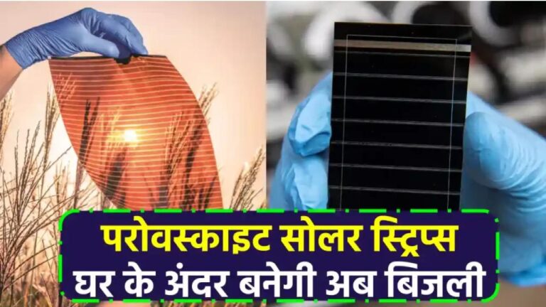 परोवस्काइट सोलर स्ट्रिप्स: बैटरियों को कहें अलविदा, घर के अंदर भी बनाएं बिजली, जानें कैसे