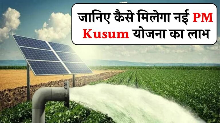 PM-Kusum योजना से मिलेगा मुफ्त बिजली का फायदा! जानिए कौन कर सकता है अप्लाई और कैसे उठाएं पूरा लाभ