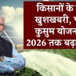 किसानों के लिए खुशखबरी! पीएम कुसुम योजना 2026 तक बढ़ी – जानें कैसे मिलेगा मुफ्त सोलर पंप