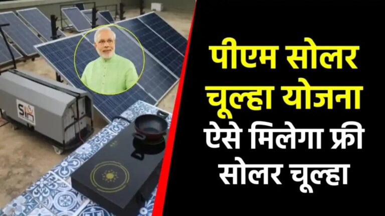 PM Solar Chulha Yojana: महिलाओं को मुफ्त सोलर चूल्हा, जानें कैसे उठा सकते हैं लाभ