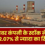 इस पावर कंपनी के स्टॉक ने दिया 452.07% से ज्यादा का रिटर्न