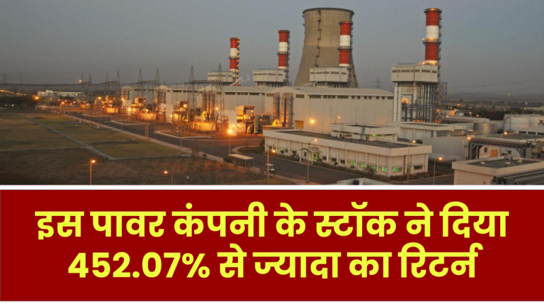 इस पावर कंपनी के स्टॉक ने दिया 452.07% से ज्यादा का रिटर्न